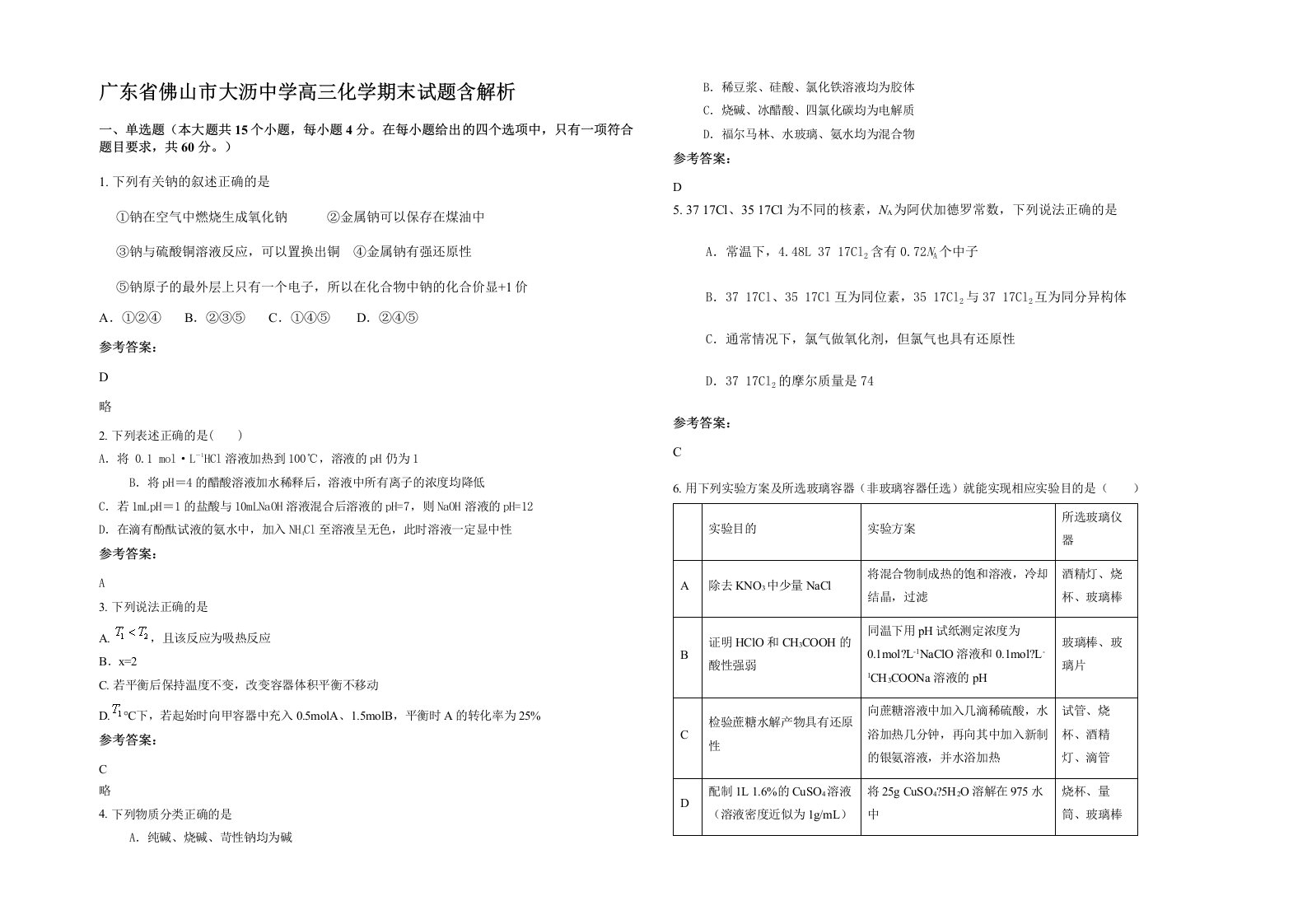 广东省佛山市大沥中学高三化学期末试题含解析