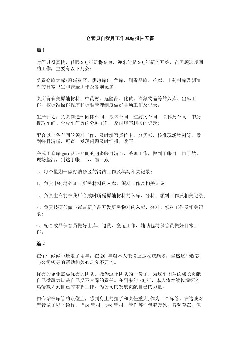 仓管员自我月工作总结报告五篇