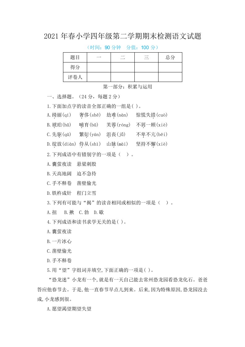 2021年春小学四年级第二学期期末检测语文试题及答案（共2份）