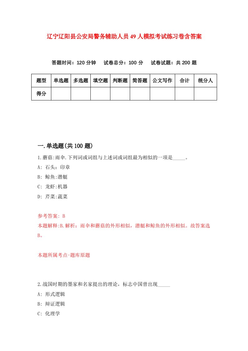 辽宁辽阳县公安局警务辅助人员49人模拟考试练习卷含答案7