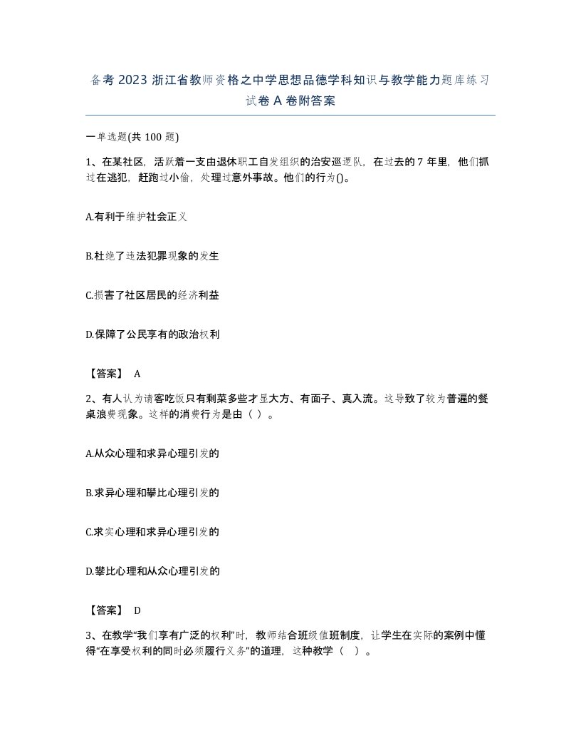 备考2023浙江省教师资格之中学思想品德学科知识与教学能力题库练习试卷A卷附答案