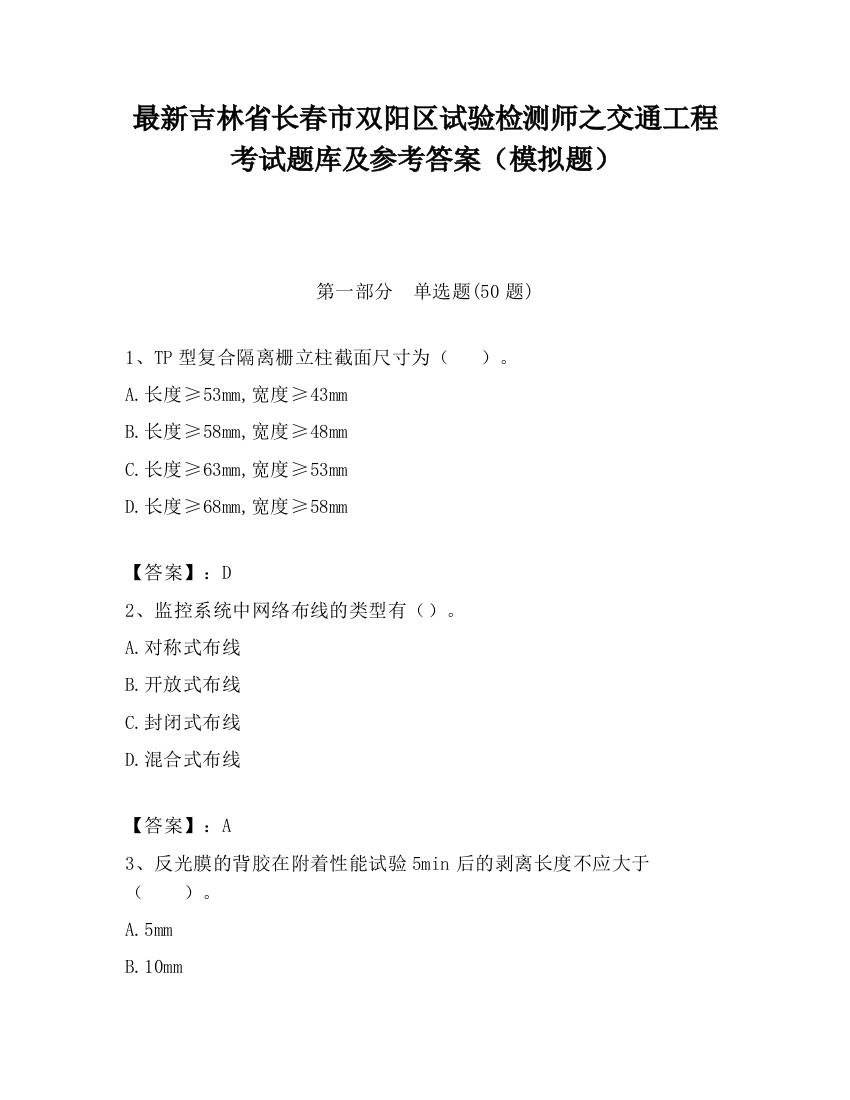 最新吉林省长春市双阳区试验检测师之交通工程考试题库及参考答案（模拟题）