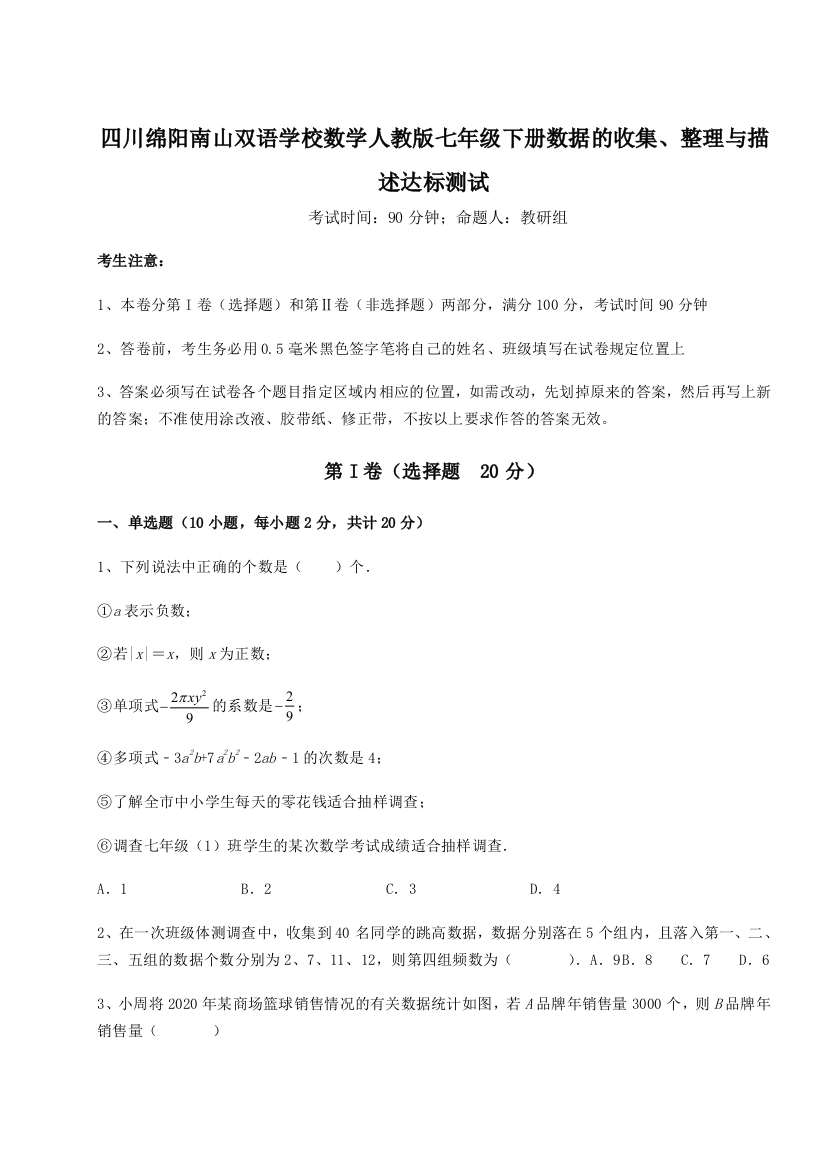 小卷练透四川绵阳南山双语学校数学人教版七年级下册数据的收集、整理与描述达标测试试题（解析版）