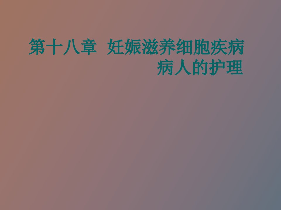 妊娠滋养细胞疾病病人的护理