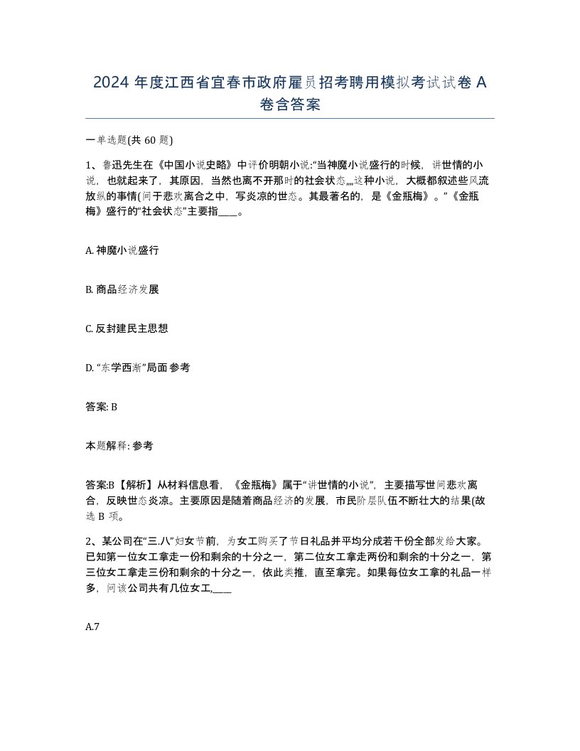 2024年度江西省宜春市政府雇员招考聘用模拟考试试卷A卷含答案