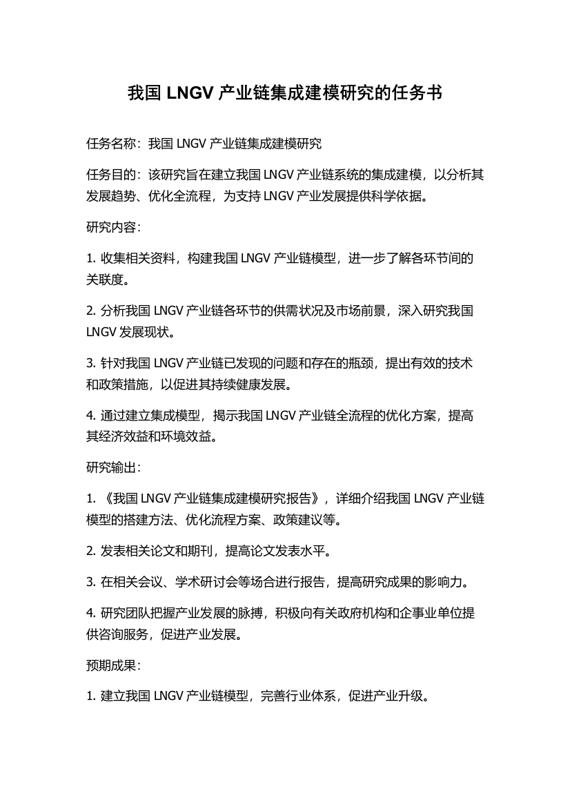 我国LNGV产业链集成建模研究的任务书