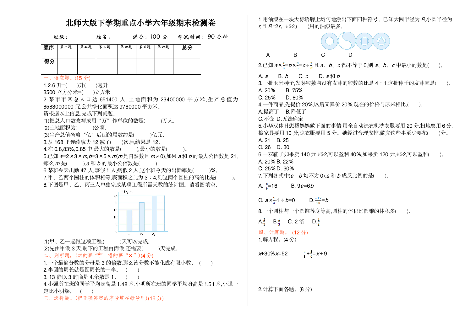 数学北师大版六年级下册期末检测