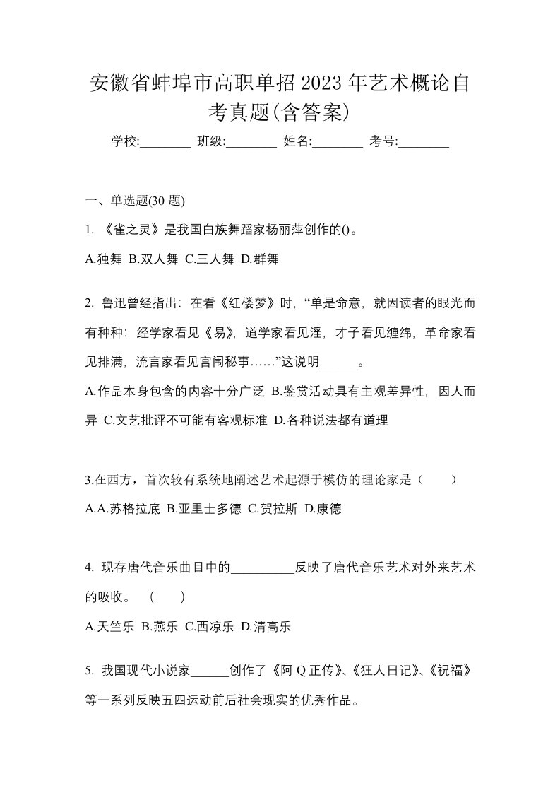 安徽省蚌埠市高职单招2023年艺术概论自考真题含答案