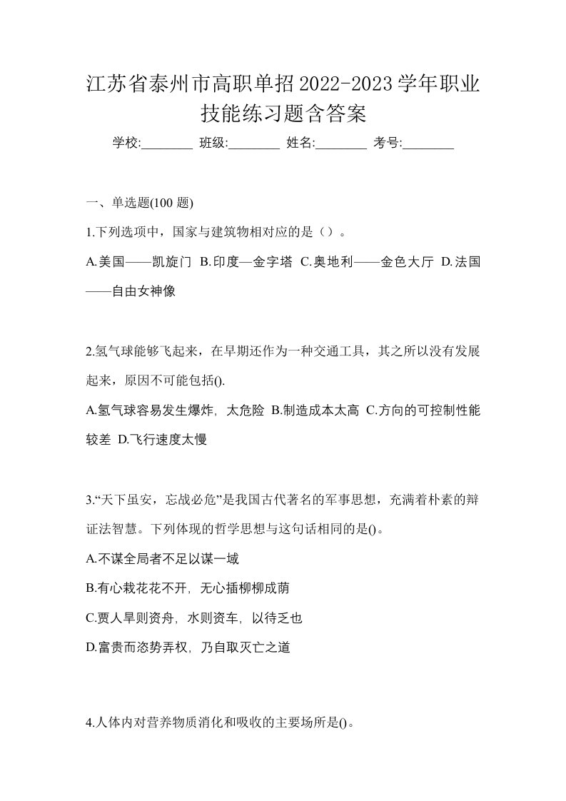 江苏省泰州市高职单招2022-2023学年职业技能练习题含答案