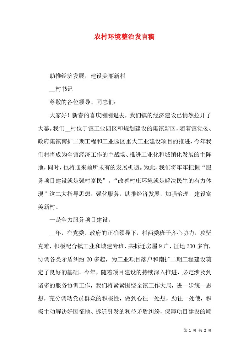 农村环境整治发言稿