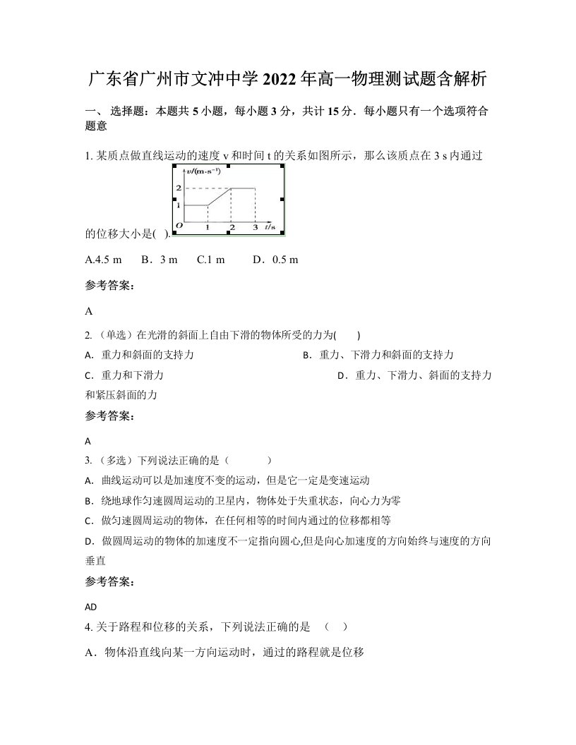 广东省广州市文冲中学2022年高一物理测试题含解析