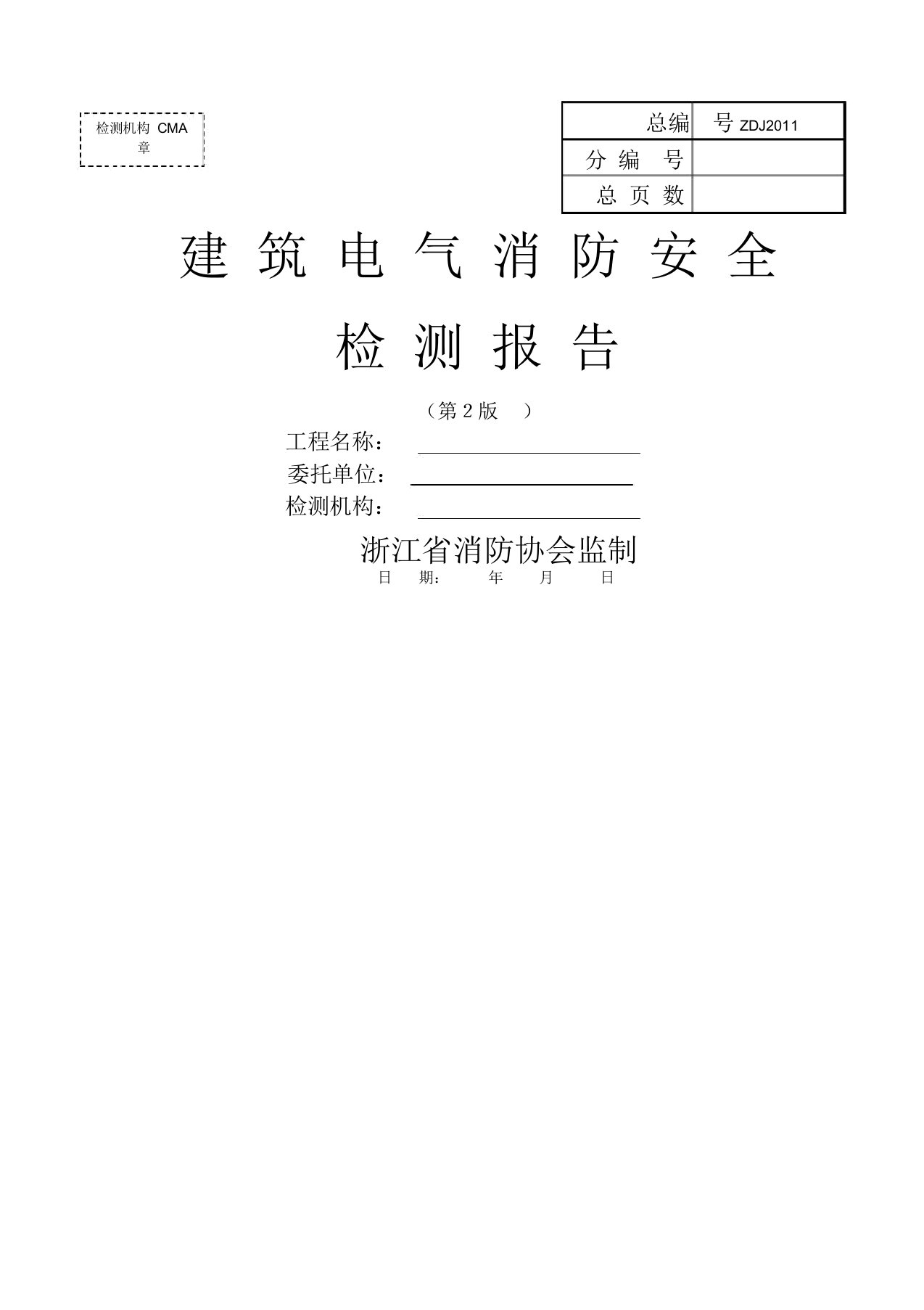 建筑电气消防安全检测报告