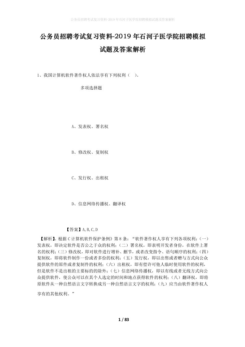 公务员招聘考试复习资料-2019年石河子医学院招聘模拟试题及答案解析