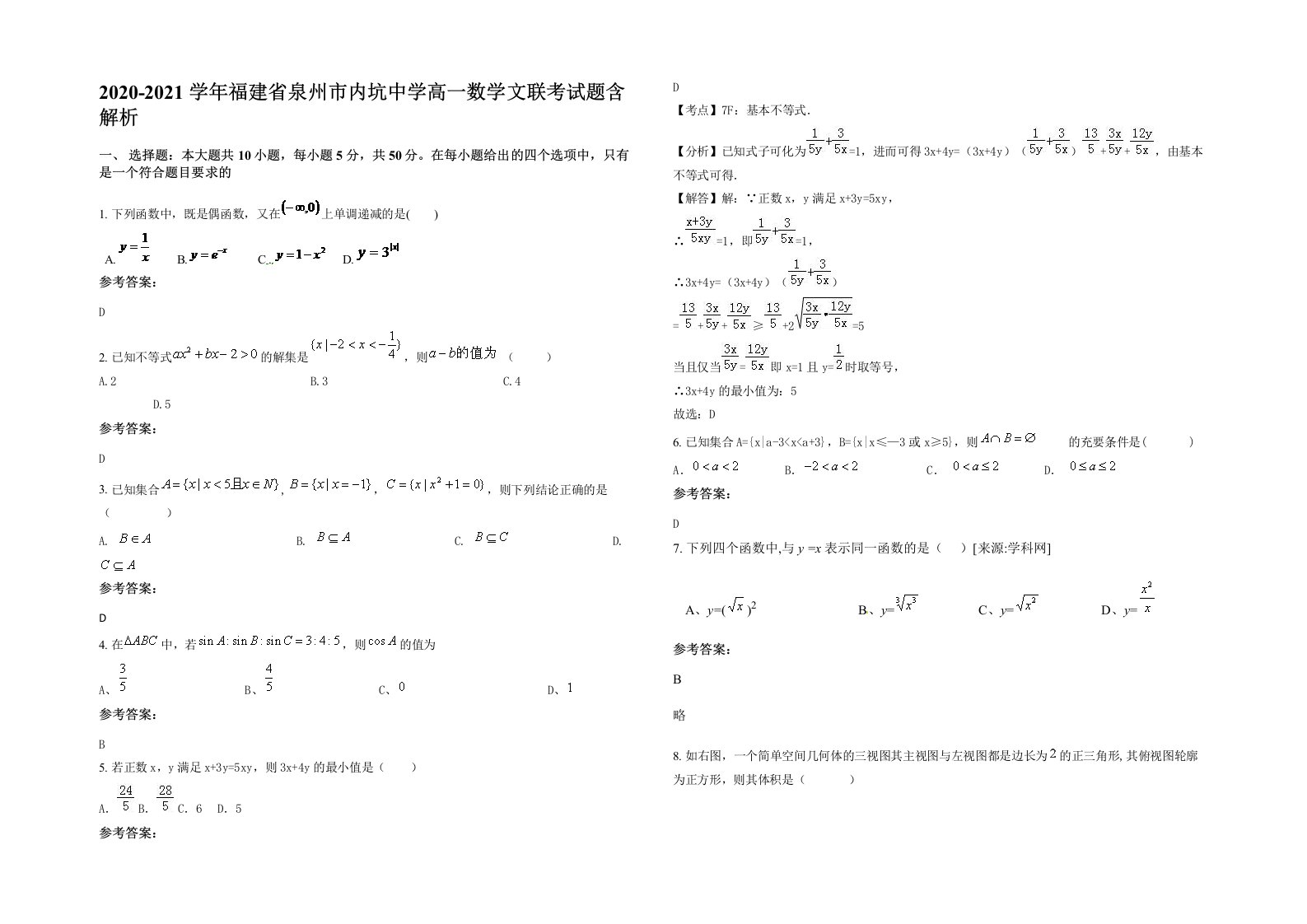 2020-2021学年福建省泉州市内坑中学高一数学文联考试题含解析