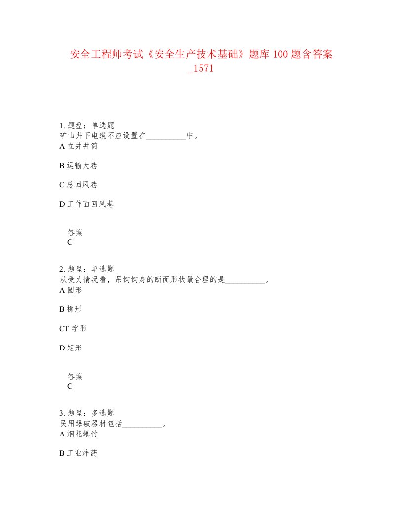 安全工程师考试安全生产技术基础题库100题含答案卷1571