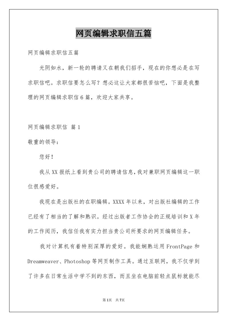 网页编辑求职信五篇范文