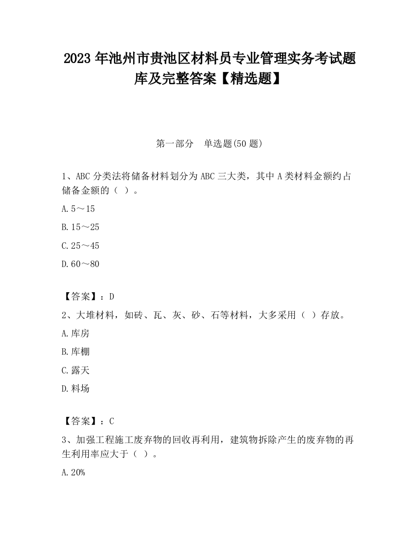 2023年池州市贵池区材料员专业管理实务考试题库及完整答案【精选题】