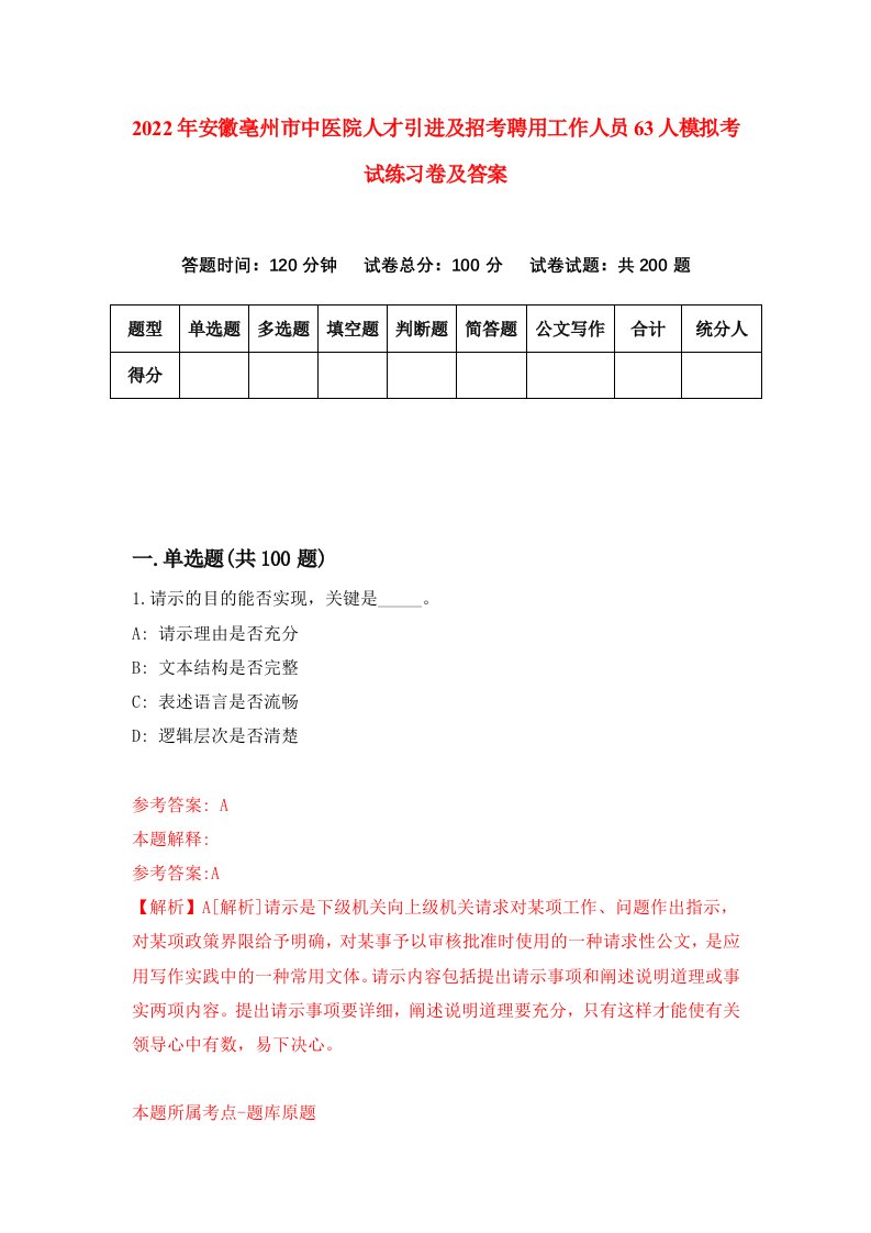 2022年安徽亳州市中医院人才引进及招考聘用工作人员63人模拟考试练习卷及答案8