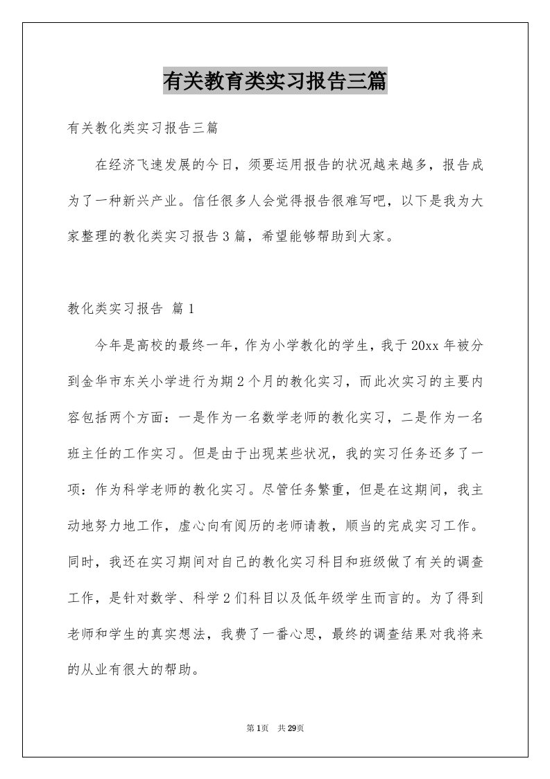 有关教育类实习报告三篇例文