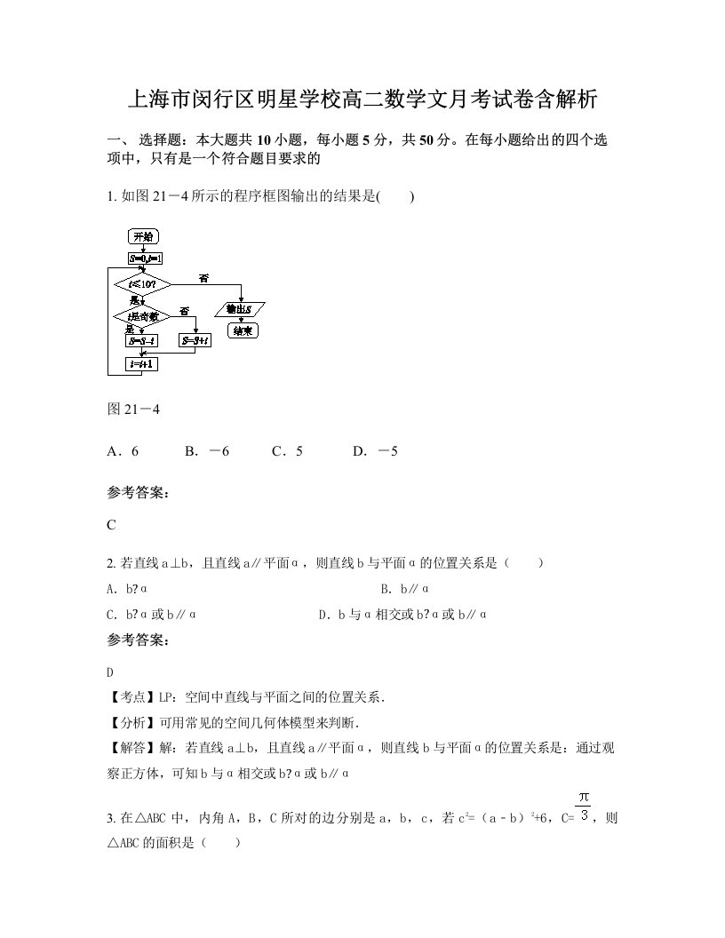 上海市闵行区明星学校高二数学文月考试卷含解析