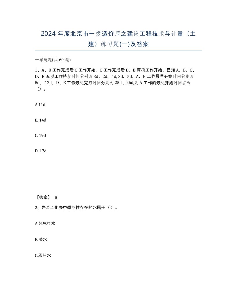 2024年度北京市一级造价师之建设工程技术与计量土建练习题一及答案