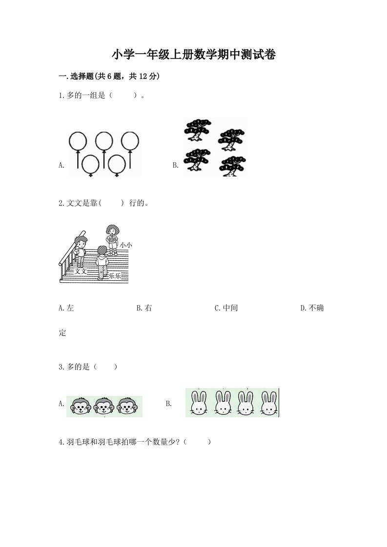 小学一年级上册数学期中测试卷及一套完整答案