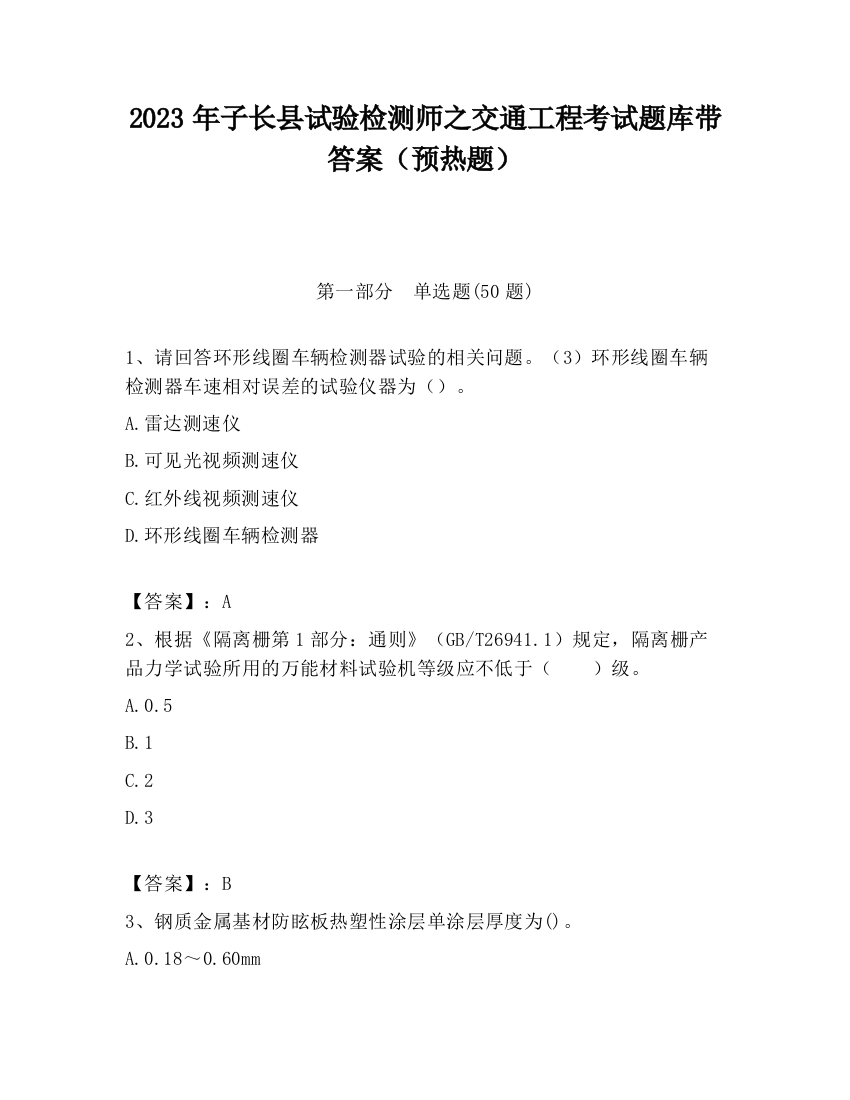 2023年子长县试验检测师之交通工程考试题库带答案（预热题）