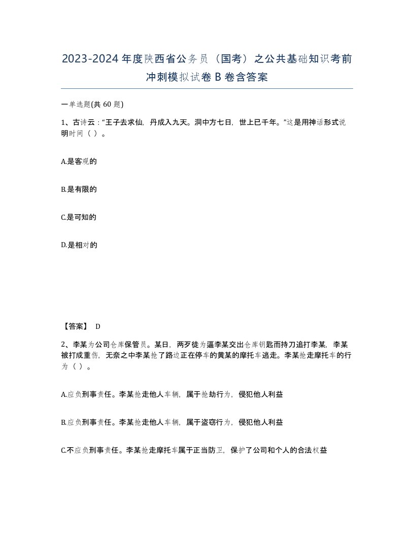 2023-2024年度陕西省公务员国考之公共基础知识考前冲刺模拟试卷B卷含答案