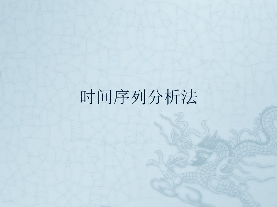 时间管理-时间序列分析法