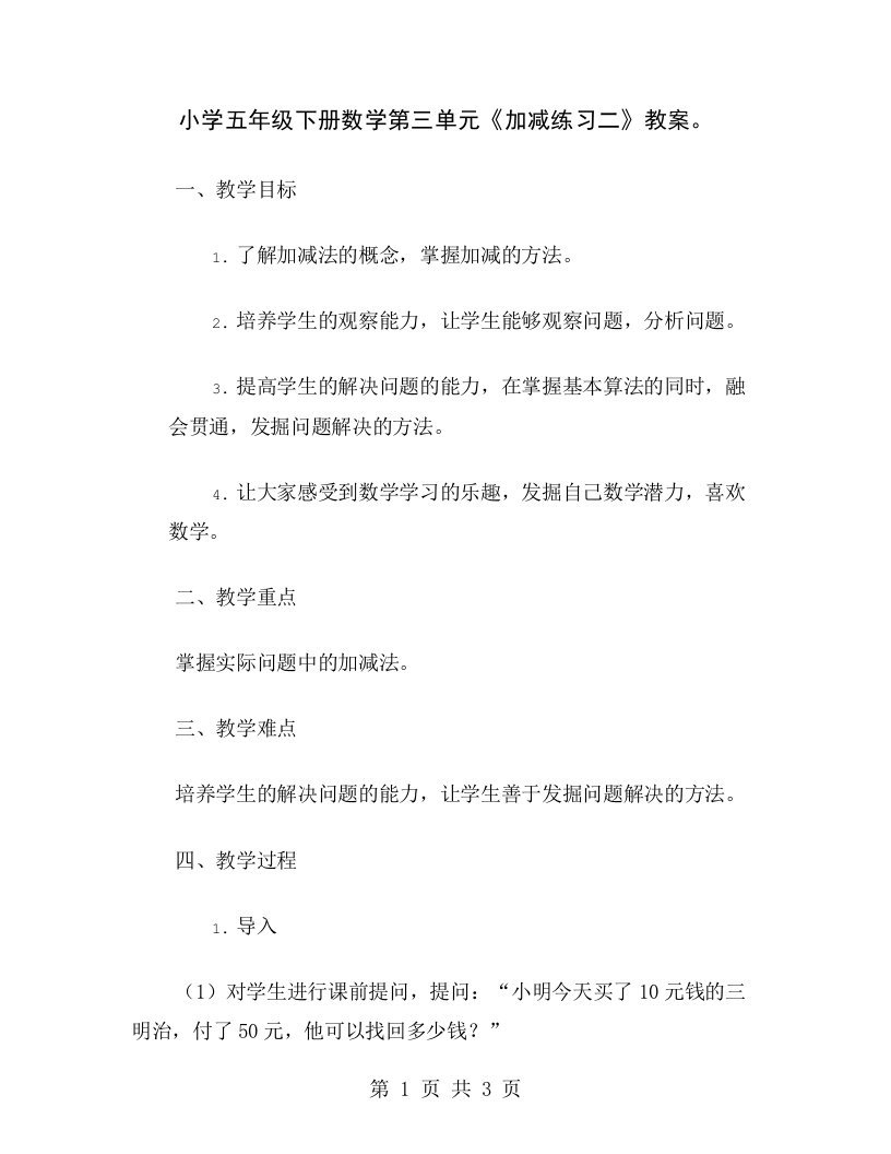 小学五年级下册数学第三单元《加减练习二》教案