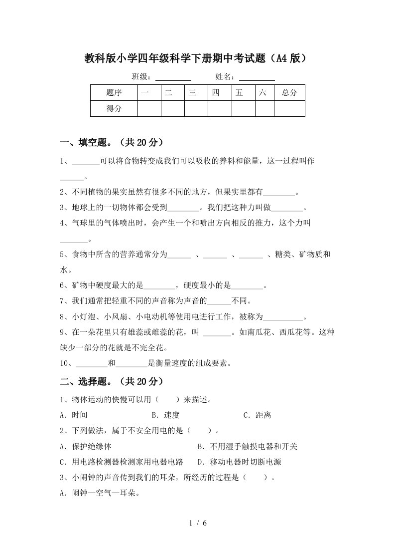 教科版小学四年级科学下册期中考试题A4版