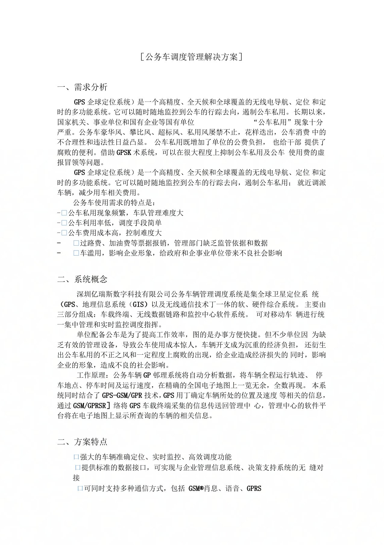 公务车调度管理解决方案