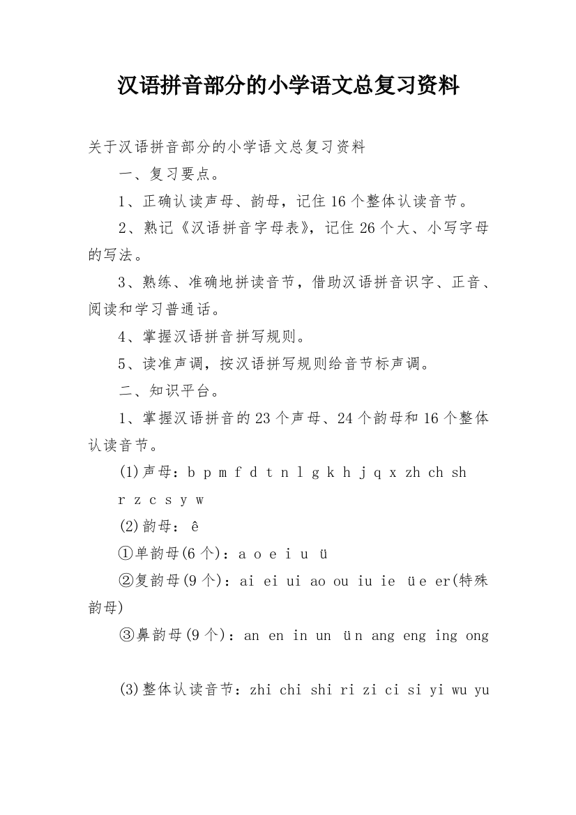 汉语拼音部分的小学语文总复习资料