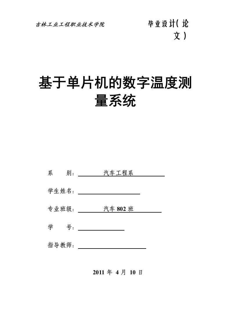 毕业设计（论文）-基于单片机的数字温度测量系统