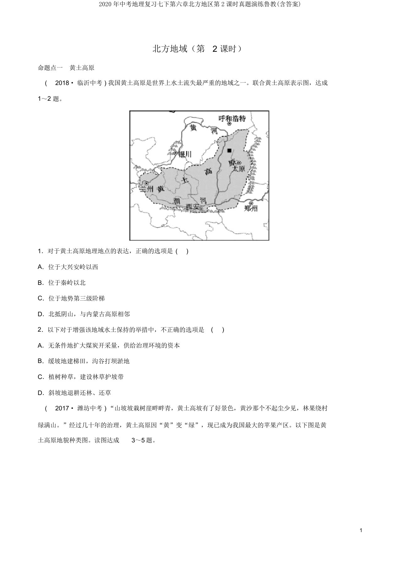 2020年中考地理复习七下第六章北方地区第2课时真题演练鲁教(含答案)