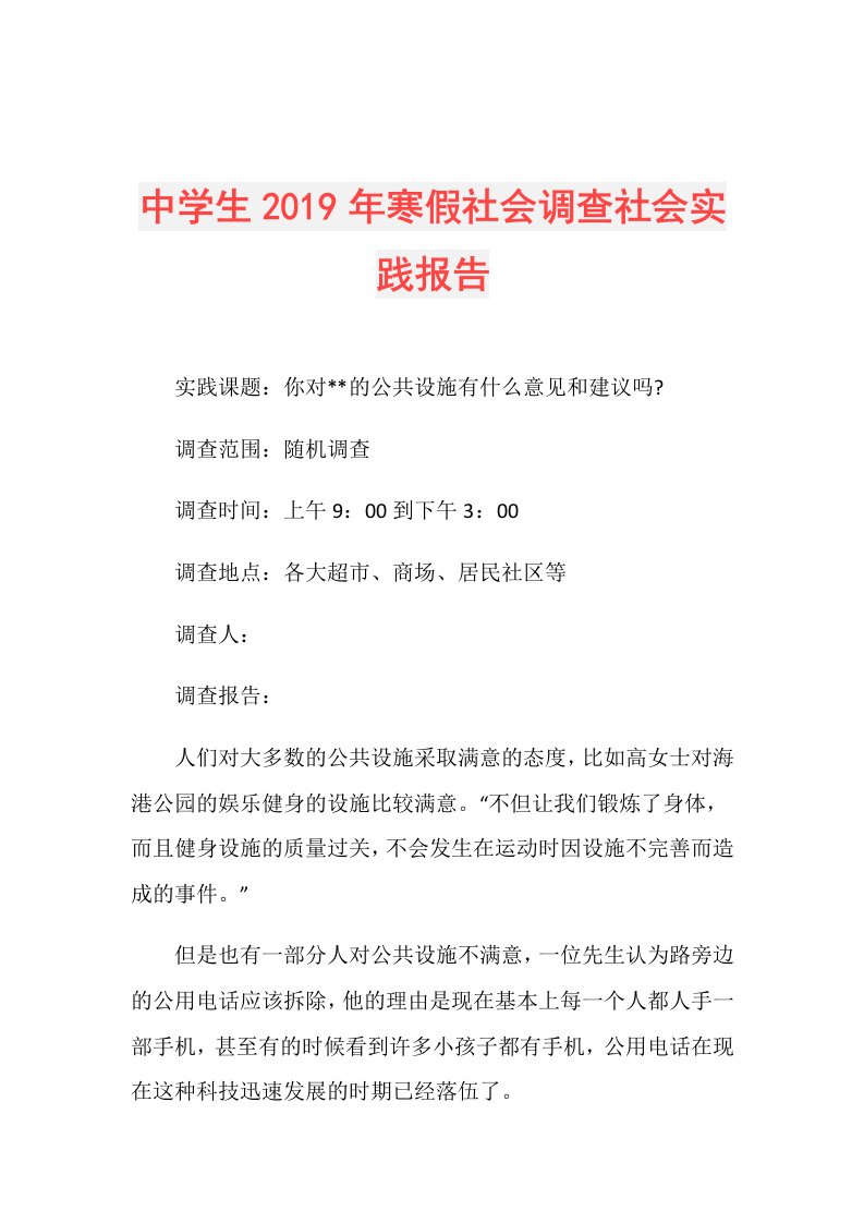 中学生寒假社会调查社会实践报告