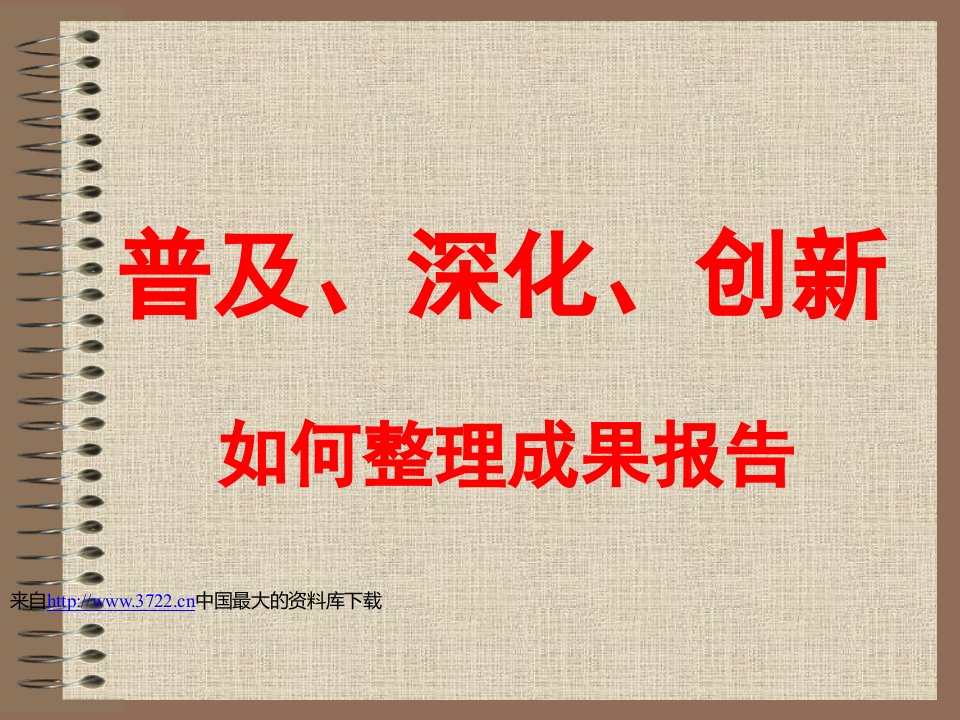 【如何整理QC成果报告】（PPT40页）