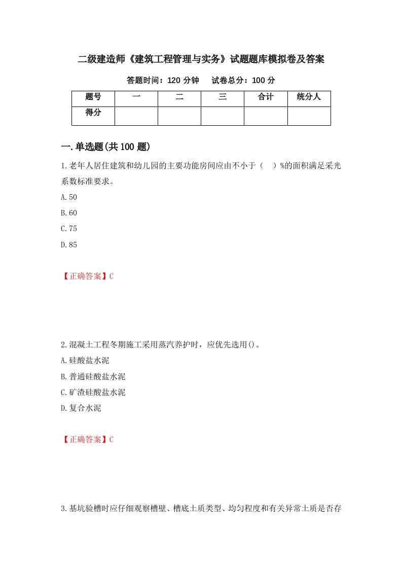 二级建造师建筑工程管理与实务试题题库模拟卷及答案第20卷