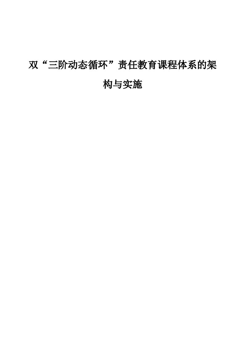 双三阶动态循环责任教育课程体系的架构与实施