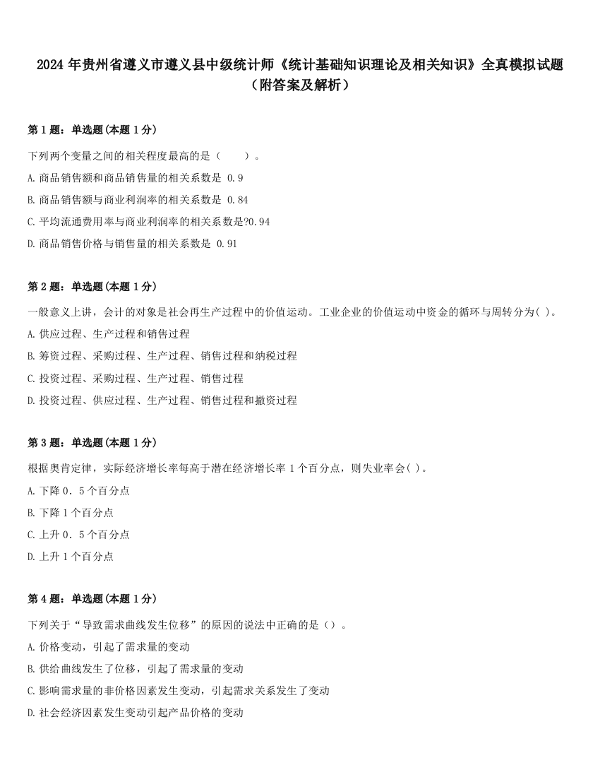 2024年贵州省遵义市遵义县中级统计师《统计基础知识理论及相关知识》全真模拟试题（附答案及解析）