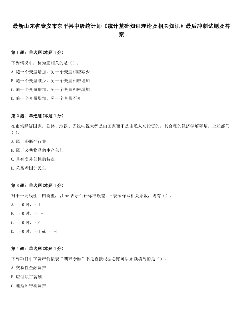 最新山东省泰安市东平县中级统计师《统计基础知识理论及相关知识》最后冲刺试题及答案