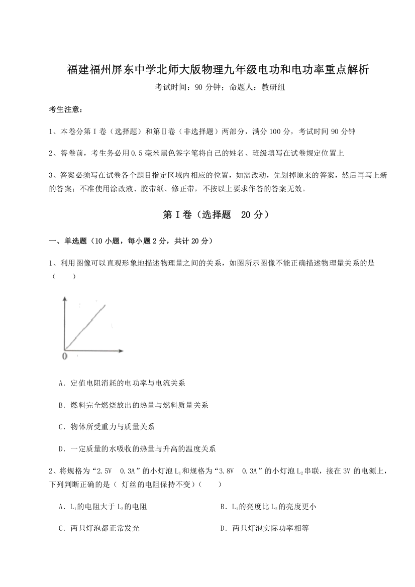 难点解析福建福州屏东中学北师大版物理九年级电功和电功率重点解析B卷（解析版）