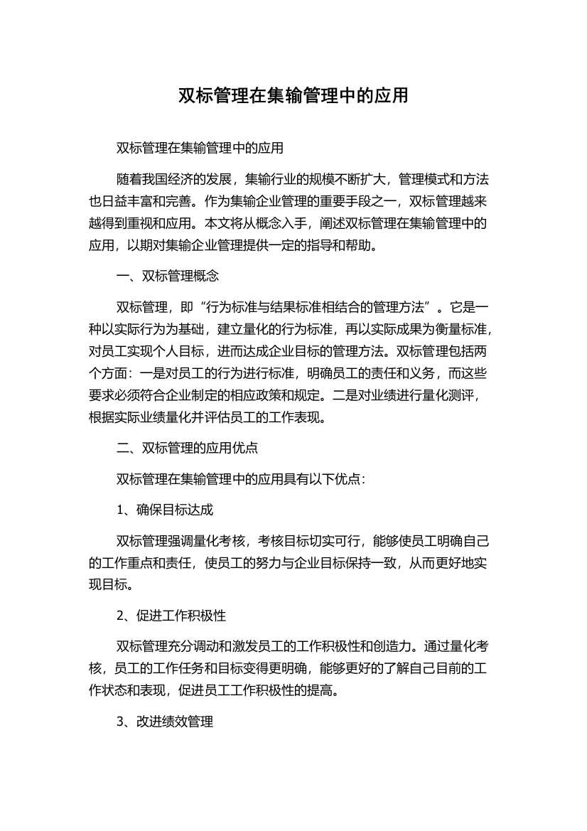 双标管理在集输管理中的应用