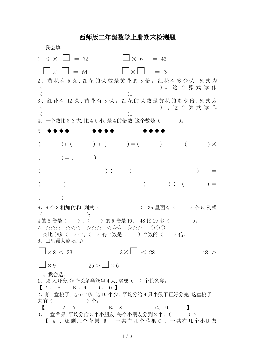 西师版二年级数学上册期末检测题