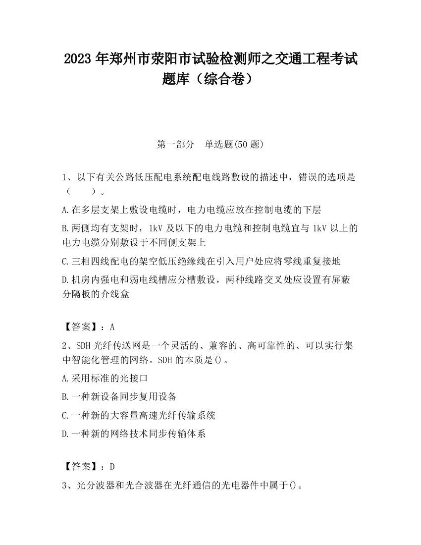 2023年郑州市荥阳市试验检测师之交通工程考试题库（综合卷）