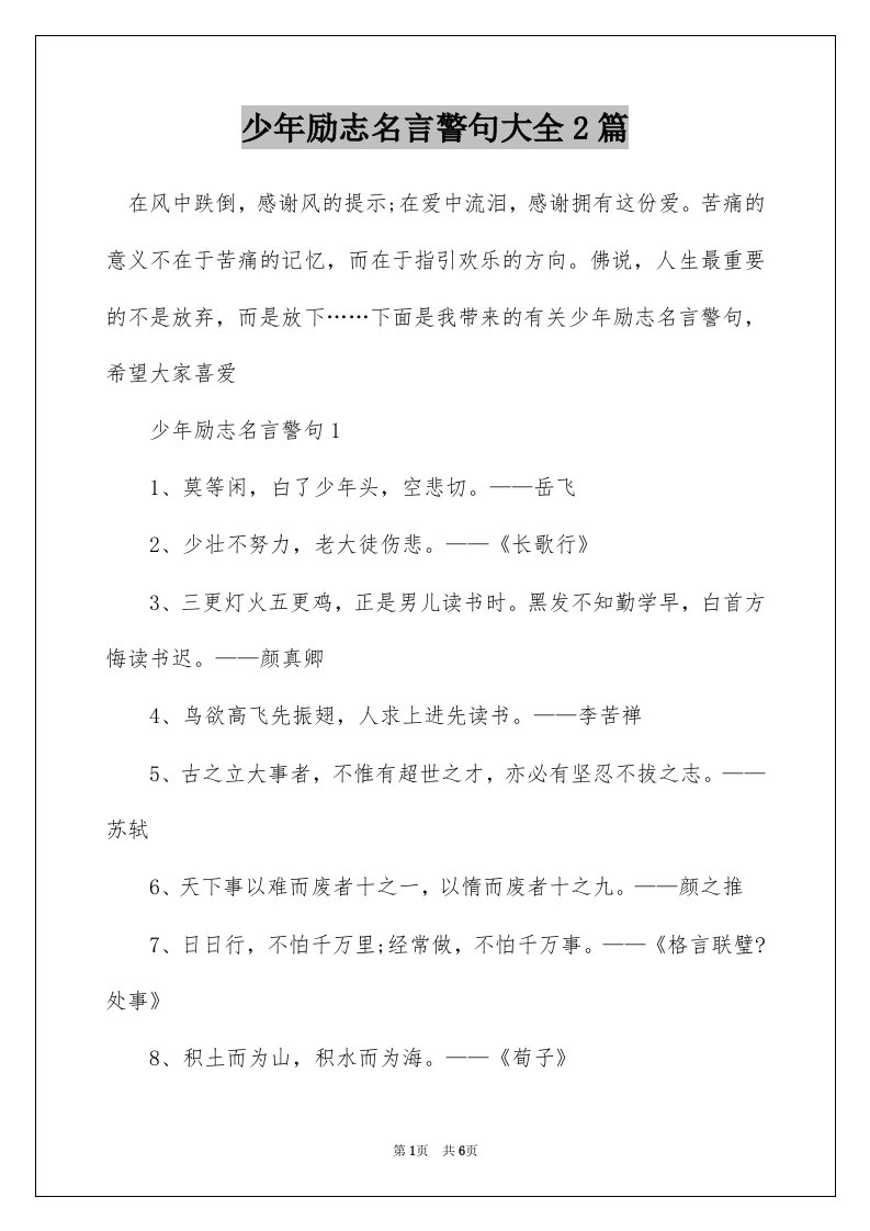 少年励志名言警句大全2篇