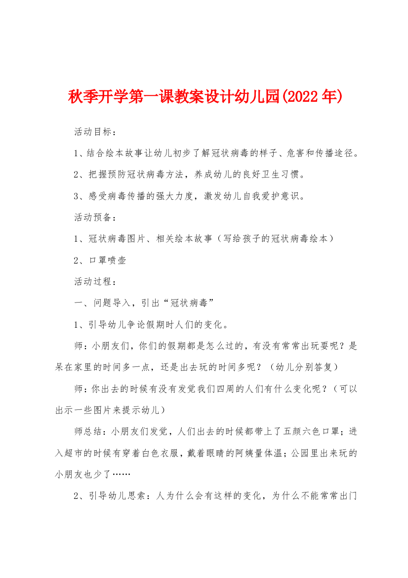 秋季开学第一课教案设计幼儿园2022年