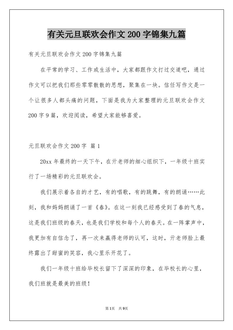 有关元旦联欢会作文200字锦集九篇