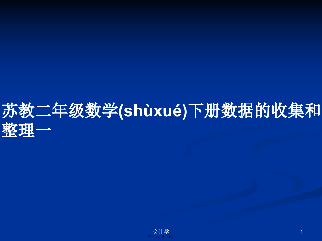 苏教二年级数学下册数据的收集和整理一