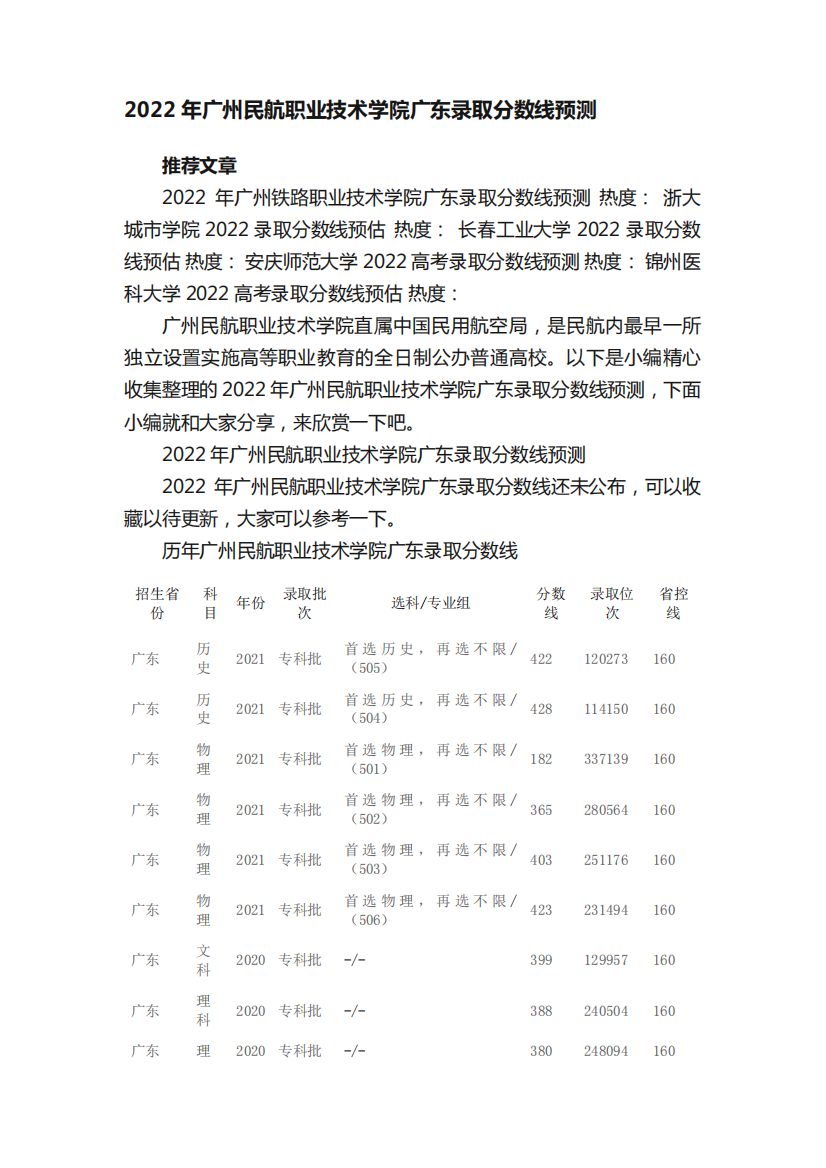 2022年广州民航职业技术学院广东录取分数线预测